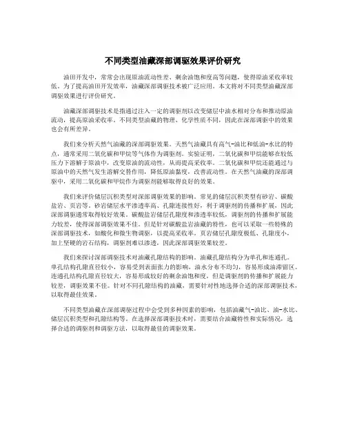 不同类型油藏深部调驱效果评价研究