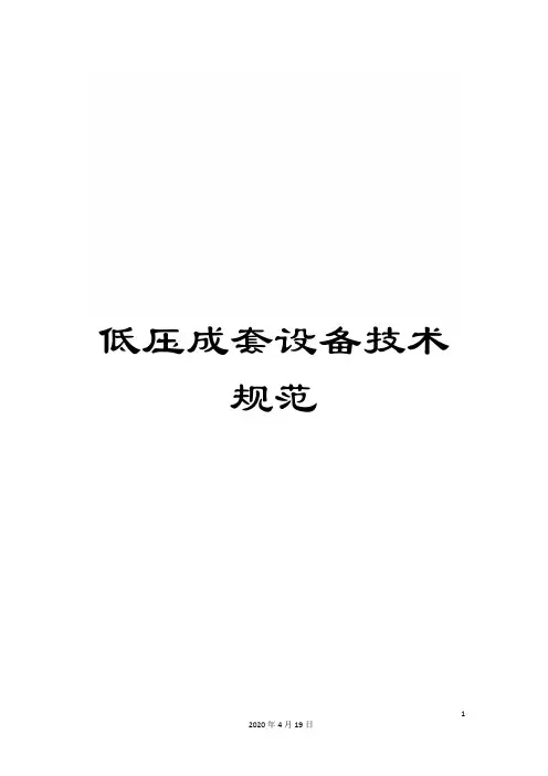 低压成套设备技术规范