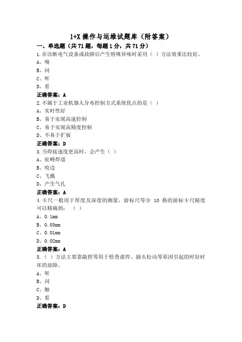 1+X操作与运维试题库(附答案)