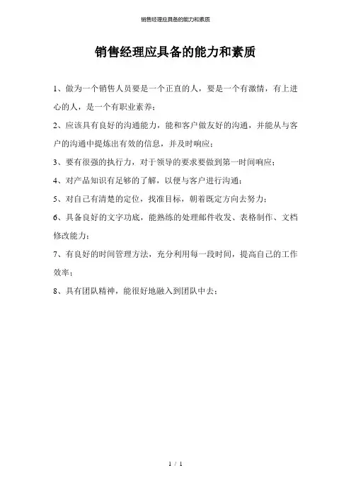 销售经理应具备的能力和素质