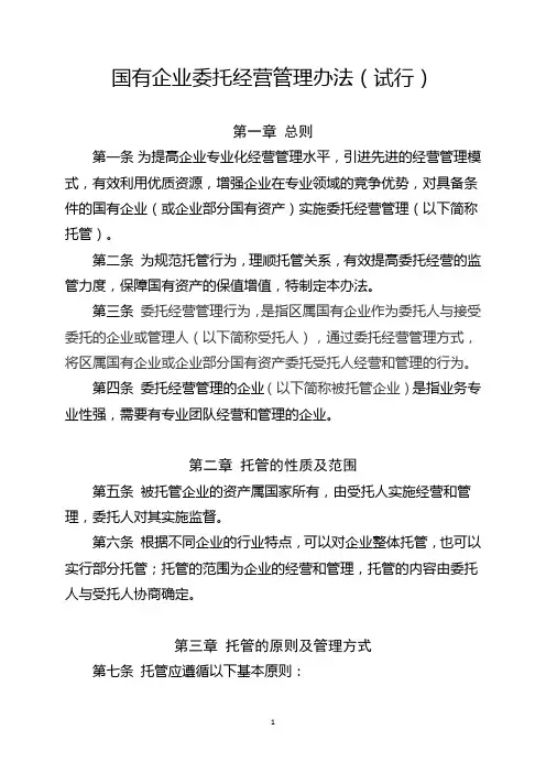 《国有企业委托经营管理办法(试行)》(1)