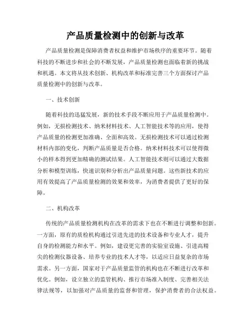 产品质量检测中的创新与改革