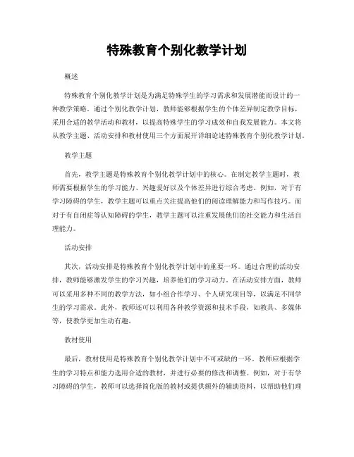 特殊教育个别化教学计划