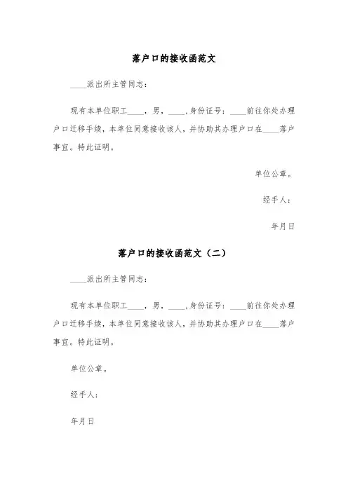 落户口的接收函范文（三篇）