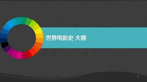 世界电影史大纲ppt课件