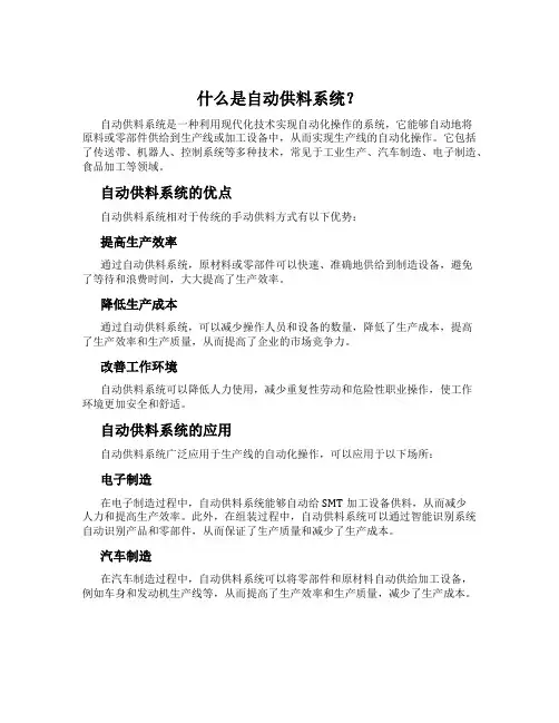 什么是自动供料系统？