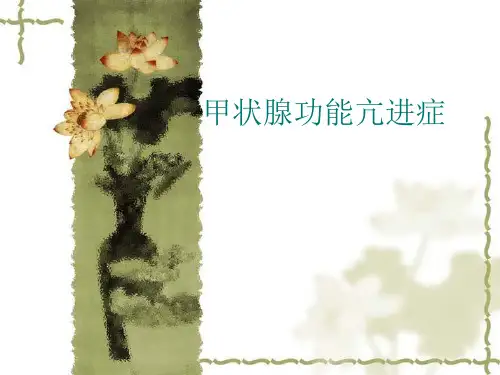 甲状腺功能亢进症【52页】