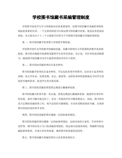 学校图书馆藏书采编管理制度