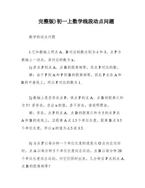 完整版)初一上数学线段动点问题