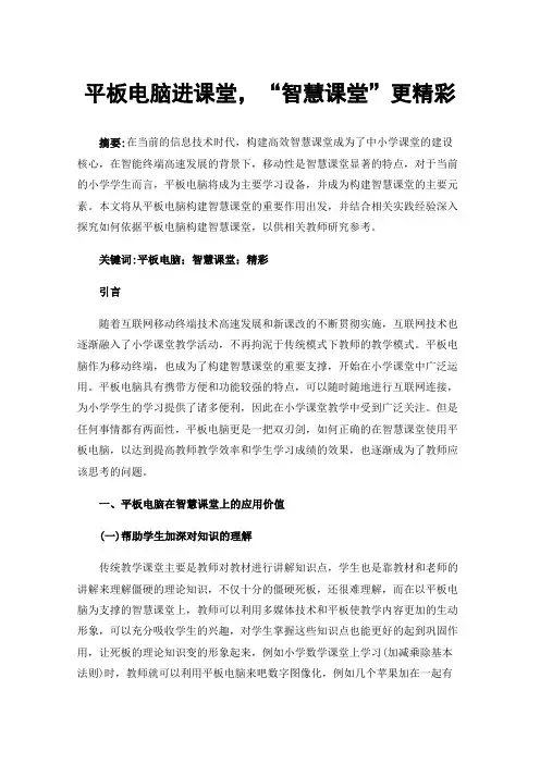 平板电脑进课堂，“智慧课堂”更精彩