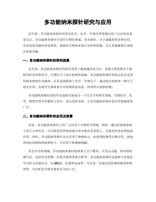 多功能纳米探针研究与应用