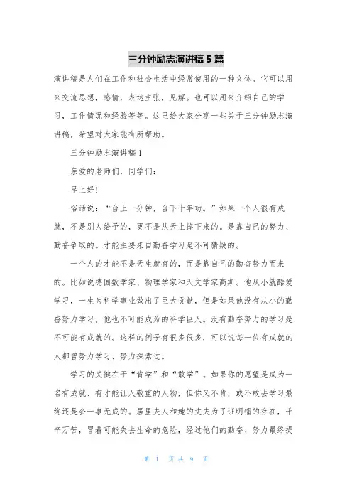三分钟励志演讲稿5篇