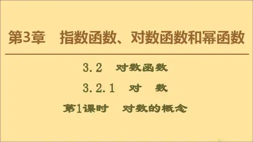 高中数学苏教版必修1课件：3.2.1对数(第1课时)对数的概念