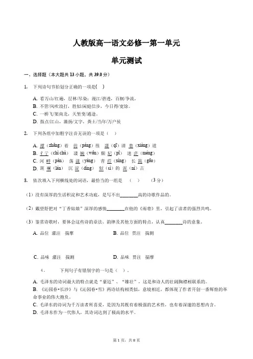 人教版高一语文必修一第一单元单元测试