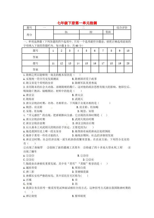 七年级历史下册 第一单元综合检测试题 新人教版