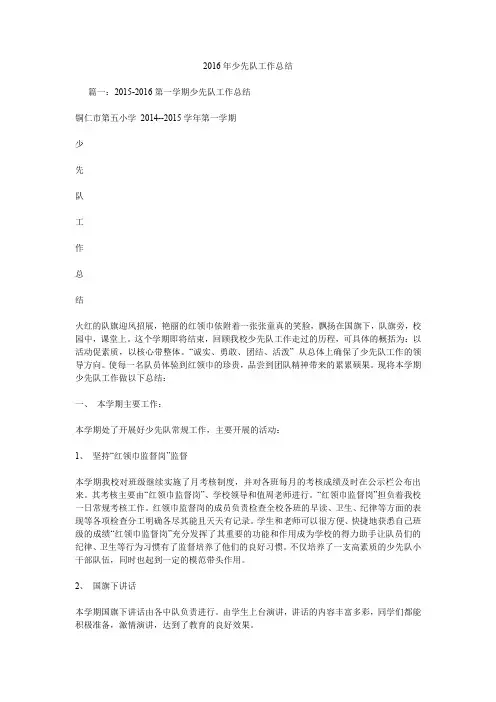 2016年少先队工作总结.doc