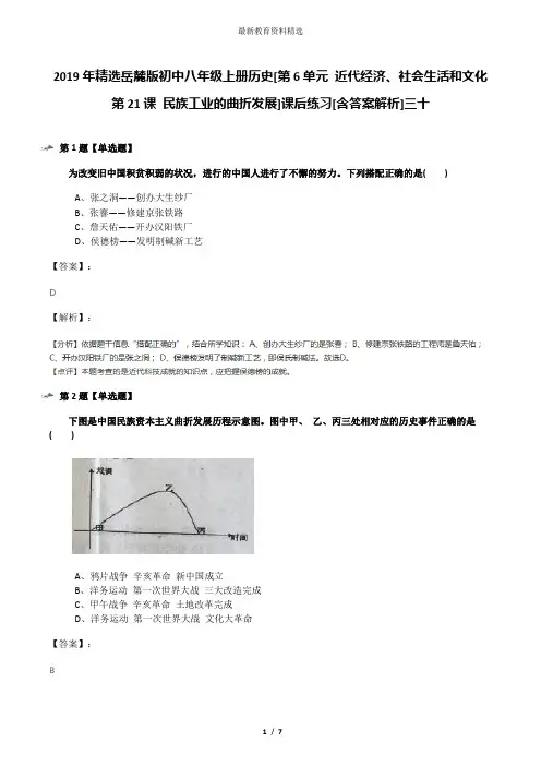 2019年精选岳麓版初中八年级上册历史[第6单元 近代经济、社会生活和文化第21课 民族工业的曲折发展]课后练