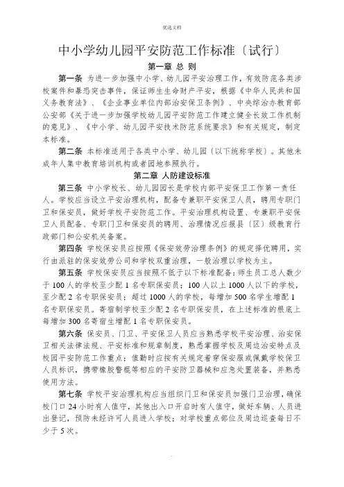 中小学幼儿园安全防范工作规范