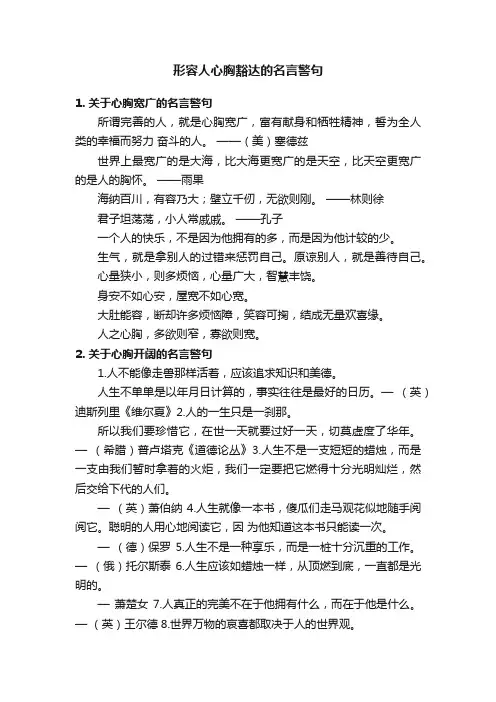 形容人心胸豁达的名言警句