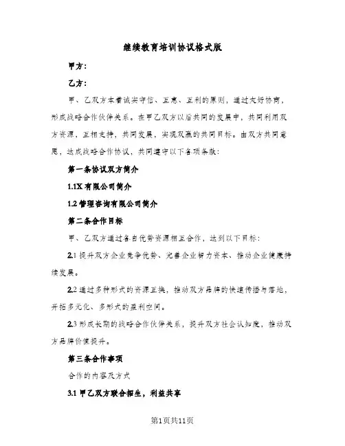 2024年继续教育培训协议格式版（四篇）