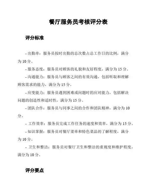 餐厅服务员考核评分表