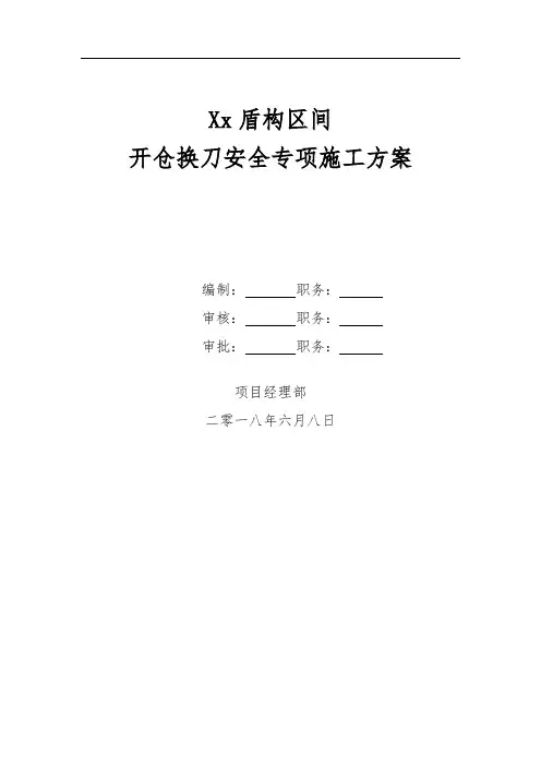 盾构区间开仓换刀安全专项施工方案