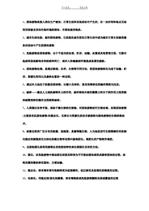 固体废物名词解释