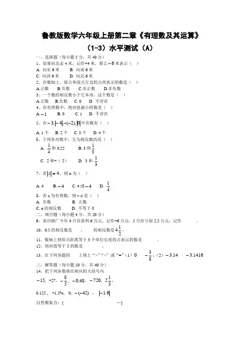 鲁教版数学六年级上册第二章《有理数及其运算》(1-3节)水平测试(A)