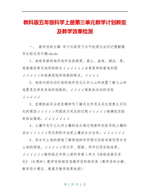 教科版五年级科学上册第三单元教学计划教案及教学效果检测