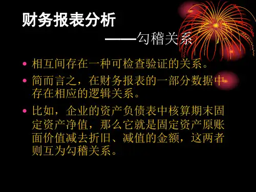 财务报表分析之勾稽关系