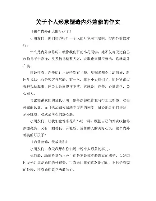 关于个人形象塑造内外兼修的作文
