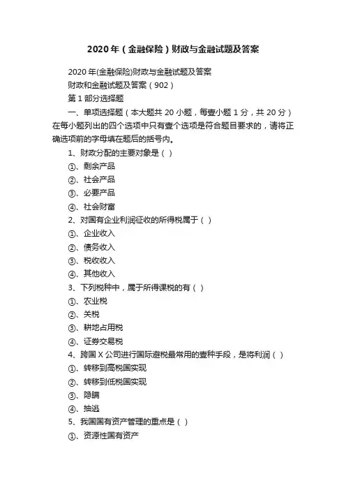 2020年（金融保险）财政与金融试题及答案