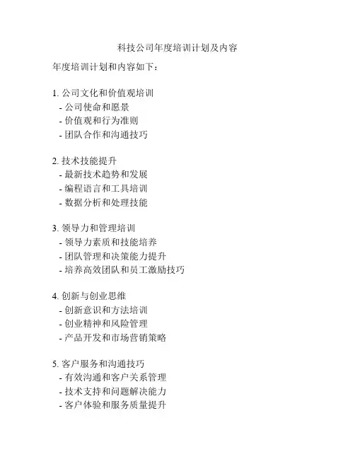 科技公司年度培训计划及内容
