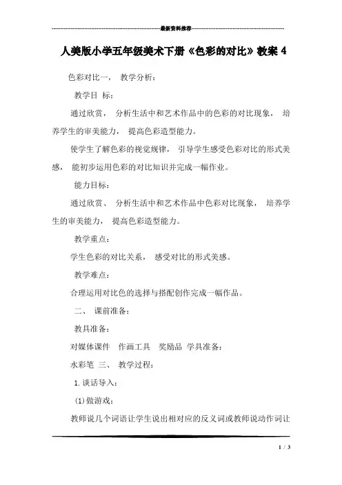 人美版小学五年级美术下册《色彩的对比》教案4