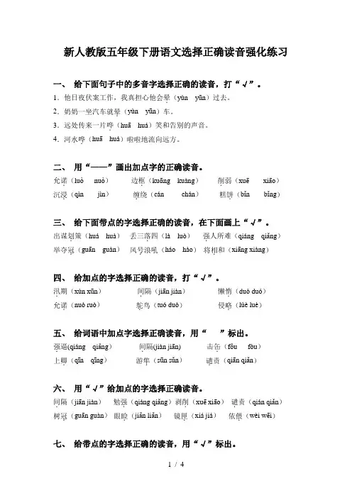 新人教版五年级下册语文选择正确读音强化练习