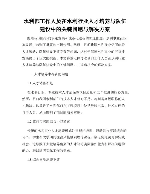 水利部工作人员在水利行业人才培养与队伍建设中的关键问题与解决方案