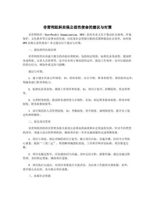 非营利组织实现公益性使命的建议与对策
