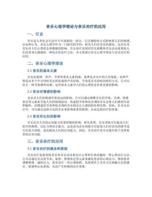 音乐心理学理论与音乐治疗的应用