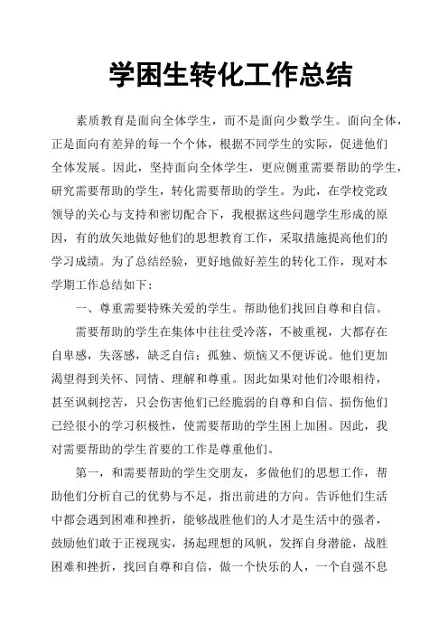 学困生转化工作总结 3