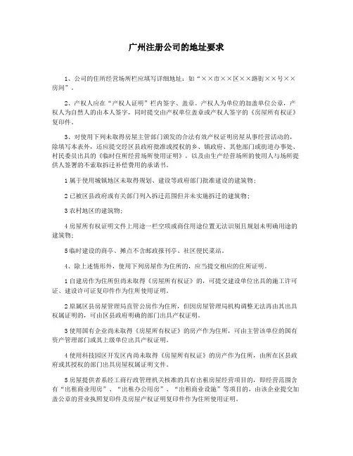广州注册公司的地址要求
