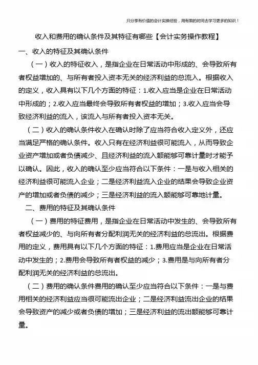 收入和费用的确认条件及其特征有哪些【会计实务操作教程】