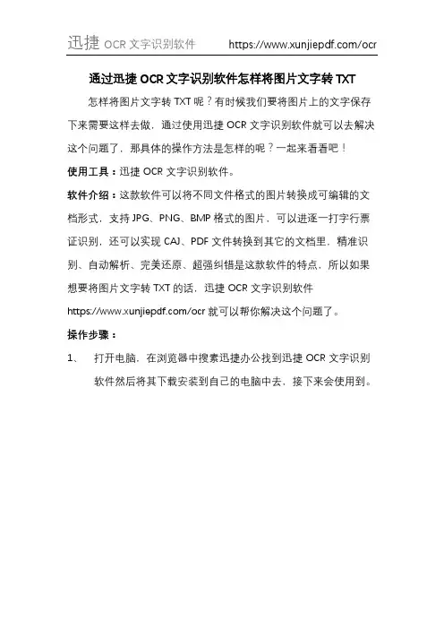 通过迅捷OCR文字识别软件怎样将图片文字转TXT