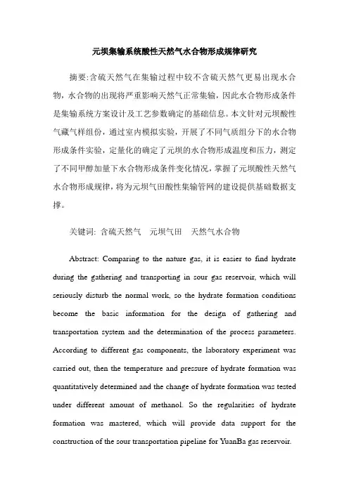 元坝集输系统酸性天然气水合物形成规律研究