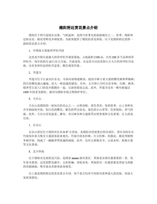 绵阳附近赏花景点介绍