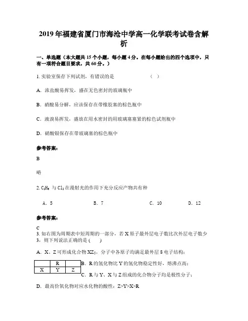 2019年福建省厦门市海沧中学高一化学联考试卷含解析