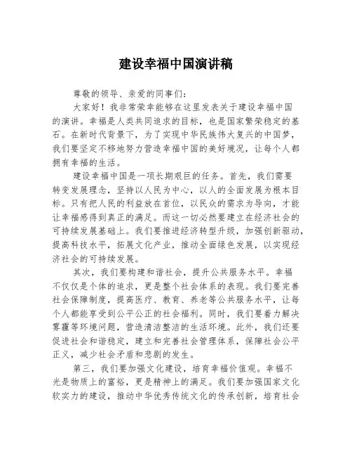 建设幸福中国演讲稿