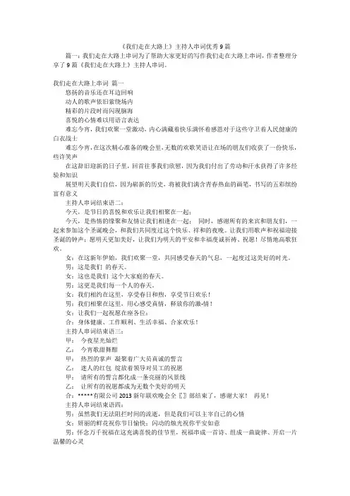 《我们走在大路上》主持人串词优秀9篇