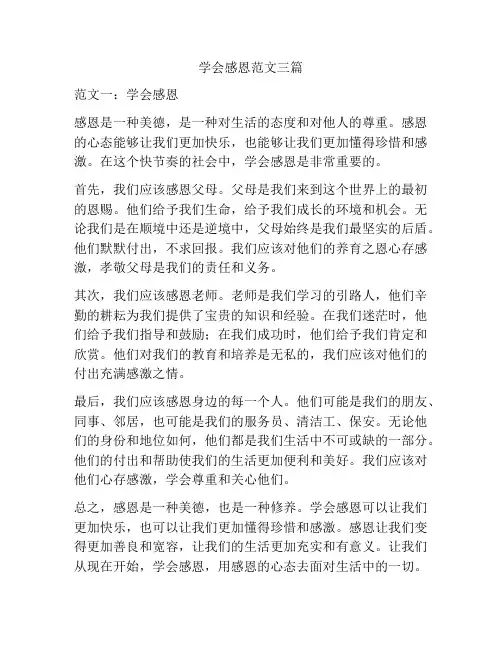 学会感恩范文三篇