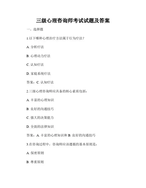 三级心理咨询师考试试题及答案