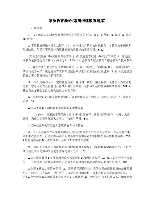 素质教育概论(常州继续教育题库)